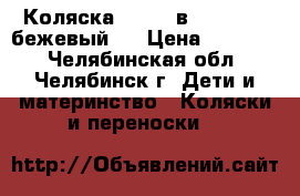 Коляска Verdi 3в1 max k27 (бежевый)  › Цена ­ 11 000 - Челябинская обл., Челябинск г. Дети и материнство » Коляски и переноски   